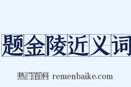 题金陵近义词是什么意思的图片
